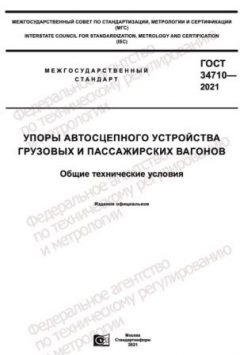 GOST 34710-2021
