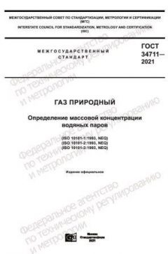GOST 34711-2021