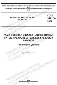 GOST 34717-2021