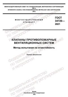 GOST 34720-2021