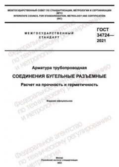 GOST 34724-2021