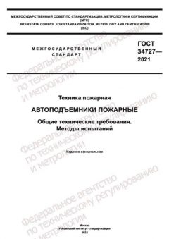 GOST 34727-2021