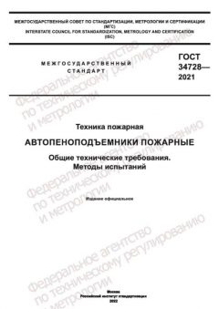 GOST 34728-2021