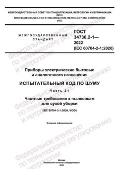 GOST 34730.2-1-2022