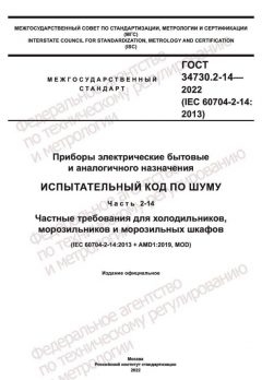 GOST 34730.2-14-2022