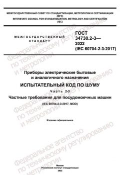 GOST 34730.2-3-2022