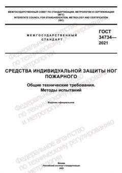GOST 34734-2021