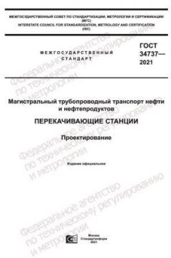 GOST 34737-2021