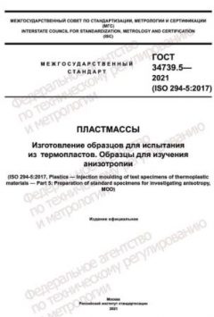 GOST 34739.5-2021