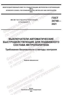 GOST 34740-2021