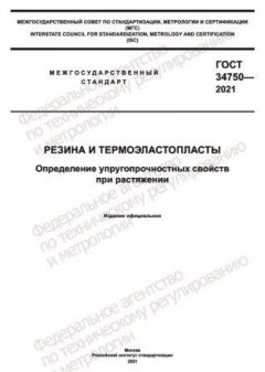 GOST 34750-2021