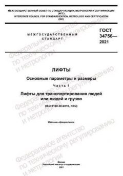 GOST 34756-2021