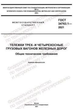 GOST 34763.1-2021