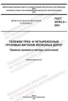GOST 34763.2-2021