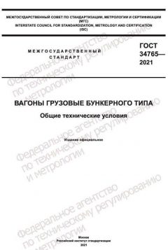 GOST 34765-2021