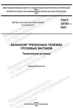 GOST 34767-2021