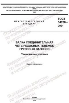 GOST 34768-2021