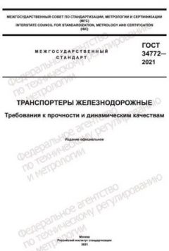 GOST 34772-2021