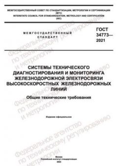 GOST 34773-2021