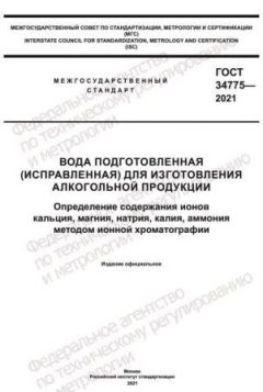 GOST 34775-2021