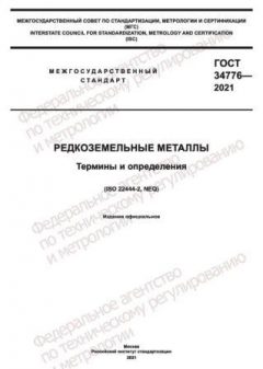 GOST 34776-2021