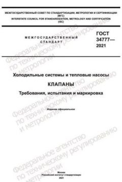 GOST 34777-2021