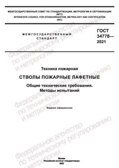 GOST 34778-2021