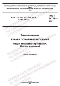 GOST 34779-2021