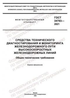 GOST 34783-2021