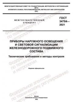 GOST 34784-2021