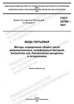 GOST 34786-2021