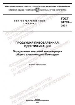 GOST 34789-2021