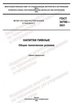 GOST 34796-2021
