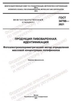 GOST 34798-2021