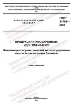 GOST 34799-2021