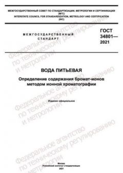 GOST 34801-2021