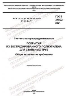 GOST 34802-2021