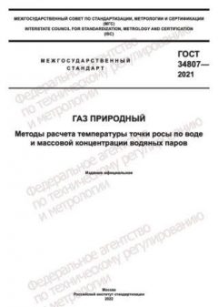GOST 34807-2021