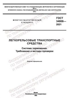 GOST 34808-2021
