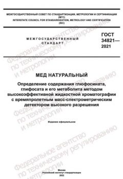 GOST 34821-2021