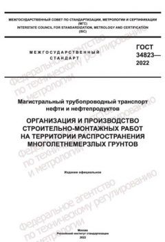 GOST 34823-2022