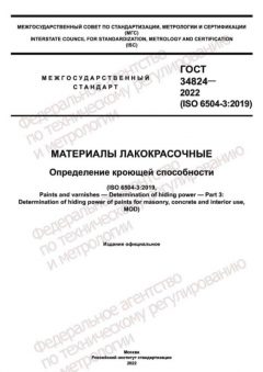 GOST 34824-2022