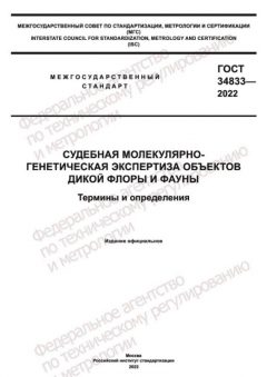 GOST 34833-2022