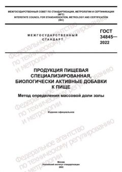 GOST 34845-2022