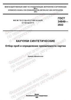 GOST 34849-2022