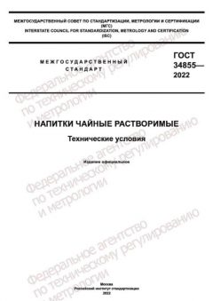 GOST 34855-2022