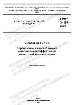 GOST 34857-2022