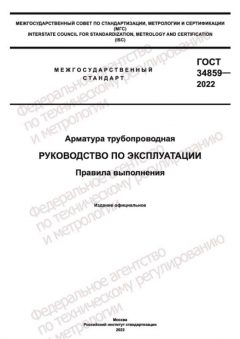 GOST 34859-2022