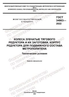GOST 34863-2022