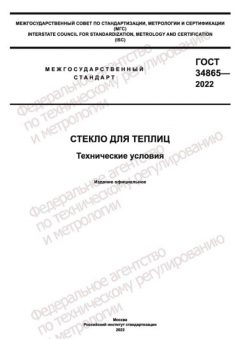 GOST 34865-2022